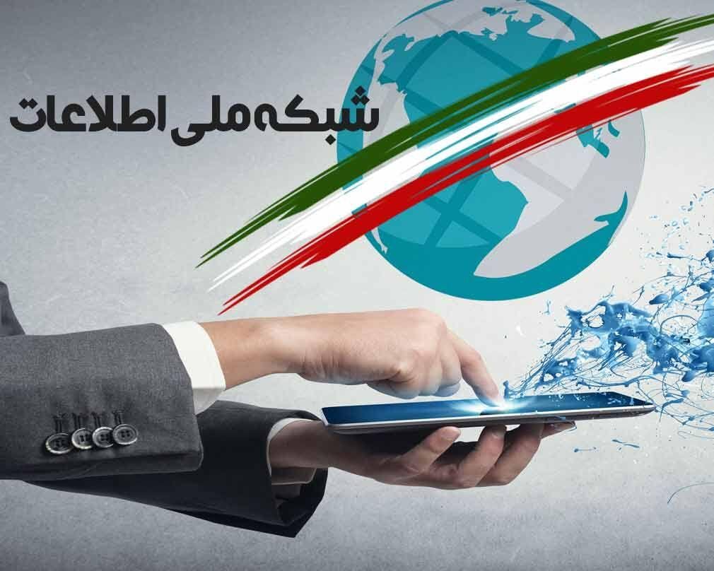 راهاندازی شبکه ملی اطلاعات تا 1404