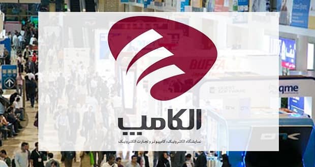 الکامپ 1400 بهمن ماه در نمایشگاه بین المللی تهران