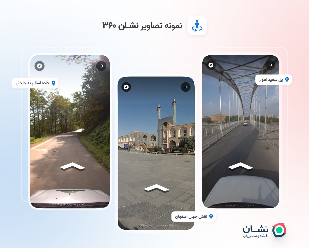 نمایش نمای 360 درجه از خیابان‌ها به اپلیکیشن نشان اضافه شد