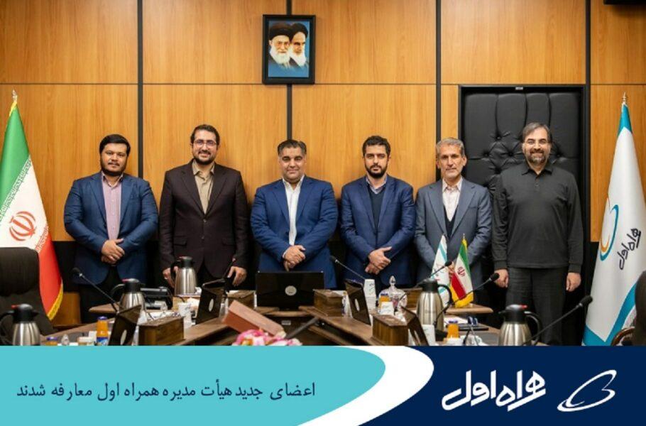 مراسم معارفه اعضای جدید هیئت مدیره همراه اول برگزار شد