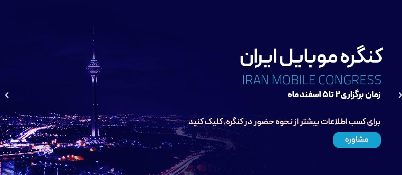 زمان برگزاری کنگره موبایل ایران اعلام شد