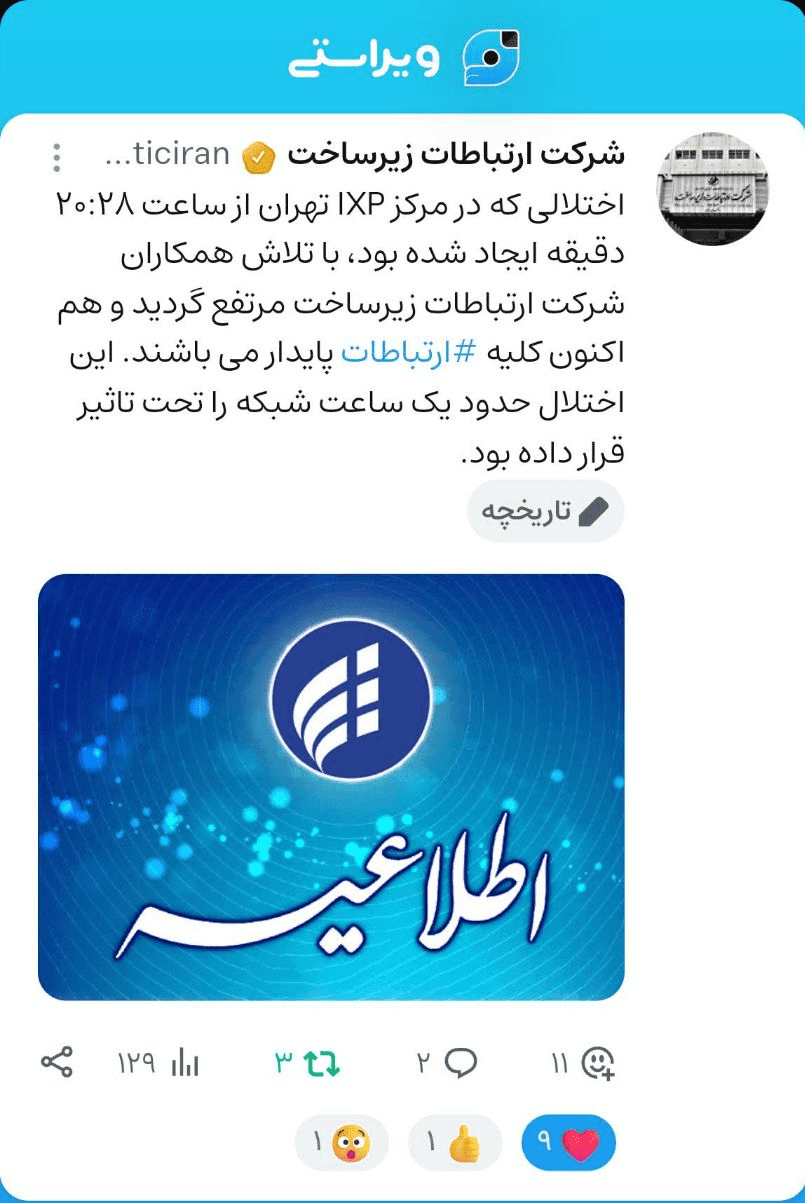 قطعی اینترنت تهران